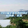 2011届毕业生的户口迁移问题。紧急