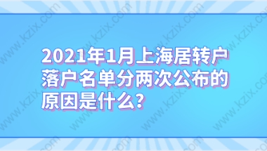 2021年1月上海居转户落户名单分两次公布的原因是什么？