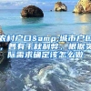 农村户口&城市户口，各有千秋利弊，根据实际需求确定该怎么做