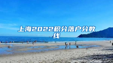 上海2022积分落户分数线