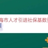 上海市人才引进社保基数要求（上海落户社保基数要求）