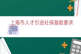 上海市人才引进社保基数要求（上海落户社保基数要求）