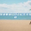 深圳集体户口迁移手续流程