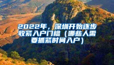 2022年，深圳开始逐步收紧入户门槛（哪些人需要抓紧时间入户）