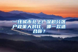 一线城市北上广深积分落户政策大对比，哪一款适合你？