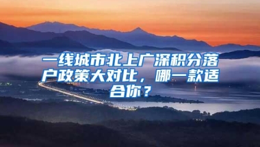 一线城市北上广深积分落户政策大对比，哪一款适合你？