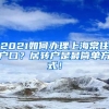 2021如何办理上海常住户口？居转户是最简单方式！