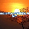 2019年大专学历怎么入深户