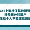 2021上海社保基数调整：涉及积分和落户;注意个人不能随意调整