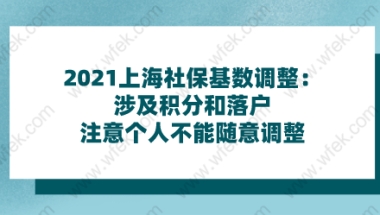 2021上海社保基数调整：涉及积分和落户;注意个人不能随意调整