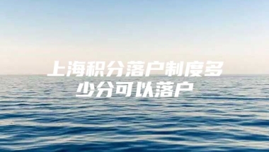 上海积分落户制度多少分可以落户