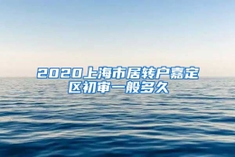 2020上海市居转户嘉定区初审一般多久