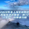 2019年非上海生源高校应届生进沪就业，满72分落户！附申请攻略