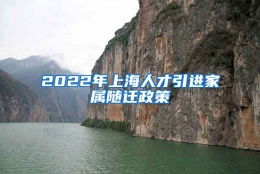 2022年上海人才引进家属随迁政策