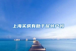 上海买房有助于居转户吗