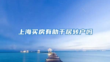 上海买房有助于居转户吗