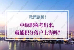 政策剖析！中级职称考出来，就能积分落户上海吗？