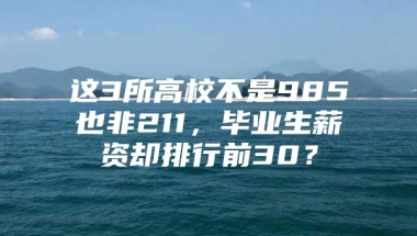 这3所高校不是985也非211，毕业生薪资却排行前30？