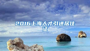 2016上海人才引进居住证