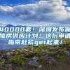 40000套！深圳发布保障房供应计划！这份申请指南赶紧get起来！