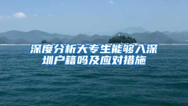 深度分析大专生能够入深圳户籍吗及应对措施