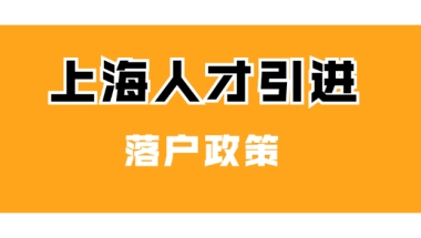 普陀区居转户落户要求