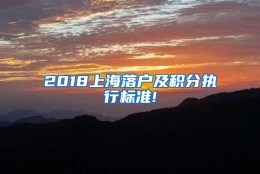 2018上海落户及积分执行标准!