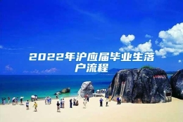 2022年沪应届毕业生落户流程