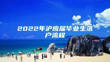 2022年沪应届毕业生落户流程