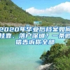 2020年毕业后档案如何挂靠、落户深圳？一条微信告诉你全部