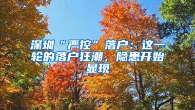 深圳“严控”落户：这一轮的落户狂潮，隐患开始显现