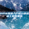 2018深圳入户积分的紧缺工种有哪些