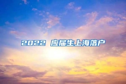 2022 应届生上海落户