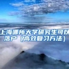 上海哪所大学研究生可以落户（高效复习方法）