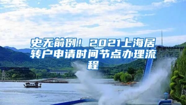 史无前例！2021上海居转户申请时间节点办理流程