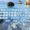 本科入户深圳流程_单位办理调干所需资料，单位办理调干需要什么资料发布时间：2022-01-14 02：46：49