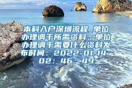 本科入户深圳流程_单位办理调干所需资料，单位办理调干需要什么资料发布时间：2022-01-14 02：46：49