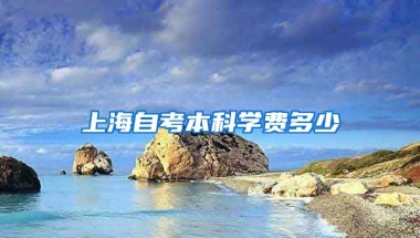 上海自考本科学费多少