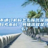 不通过机构怎么报名深圳自考本科？具体流程是什么？