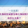 上海居住证积分和上海居转户有什么关系？一文全说清