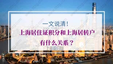 上海居住证积分和上海居转户有什么关系？一文全说清