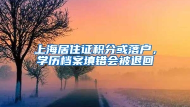 上海居住证积分或落户，学历档案填错会被退回