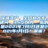 深圳落户，全日制大专，请问，35岁以内  指的是2021年7月1日还是2021年1月1日？谢谢？