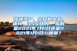 深圳落户，全日制大专，请问，35岁以内  指的是2021年7月1日还是2021年1月1日？谢谢？