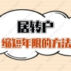 2022年上海居转户必须等7年吗？5年、3年、2年落户的方法来啦