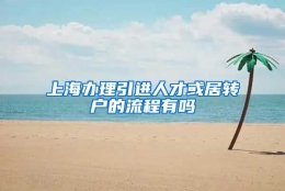 上海办理引进人才或居转户的流程有吗