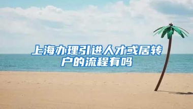 上海办理引进人才或居转户的流程有吗