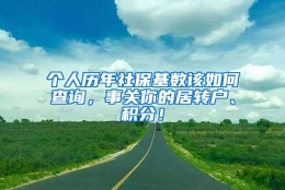 个人历年社保基数该如何查询，事关你的居转户、积分！