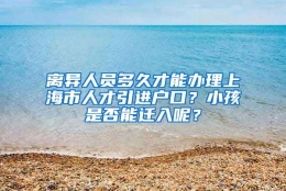 离异人员多久才能办理上海市人才引进户口？小孩是否能迁入呢？