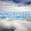 2022年职称入户深圳难吗？积分不够，这个证书可以帮到你